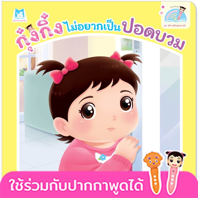 Plan for kids หนังสือเด็ก นิทาน เรื่อง กุ๋งกิ๋งไม่อยากเป็นปอดบวม Kung King Doesn it Want To Have Pneumonia (Reading Pen) ไทย-อังกฤษ (ปกอ่อน)