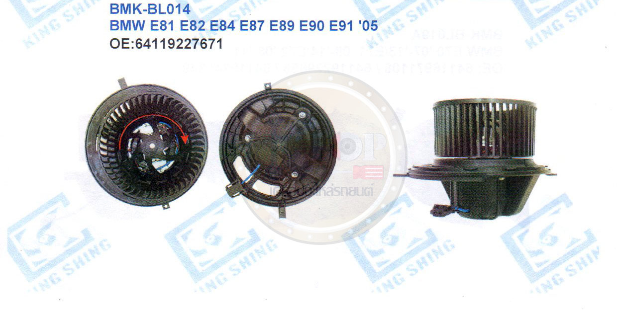 โบลเวอร์-แอร์(KING SHING) BMK-BL014 BMW E81 E82 E84 E87 E89 E90 E91 ปี2005