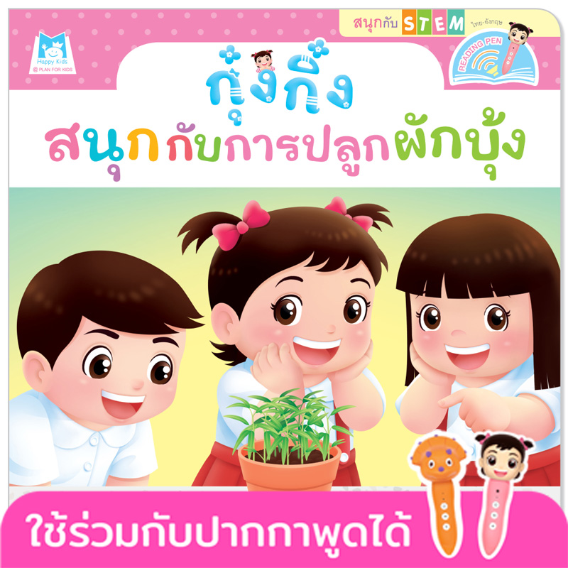 Plan for kids หนังสือเด็ก นิทาน เรื่อง กุ๋งกิ๋งสนุกกับการปลูกผักบุ้ง Kung King Enjoys Planting (Reading Pen) ไทย-อังกฤษ (ปกอ่อน)