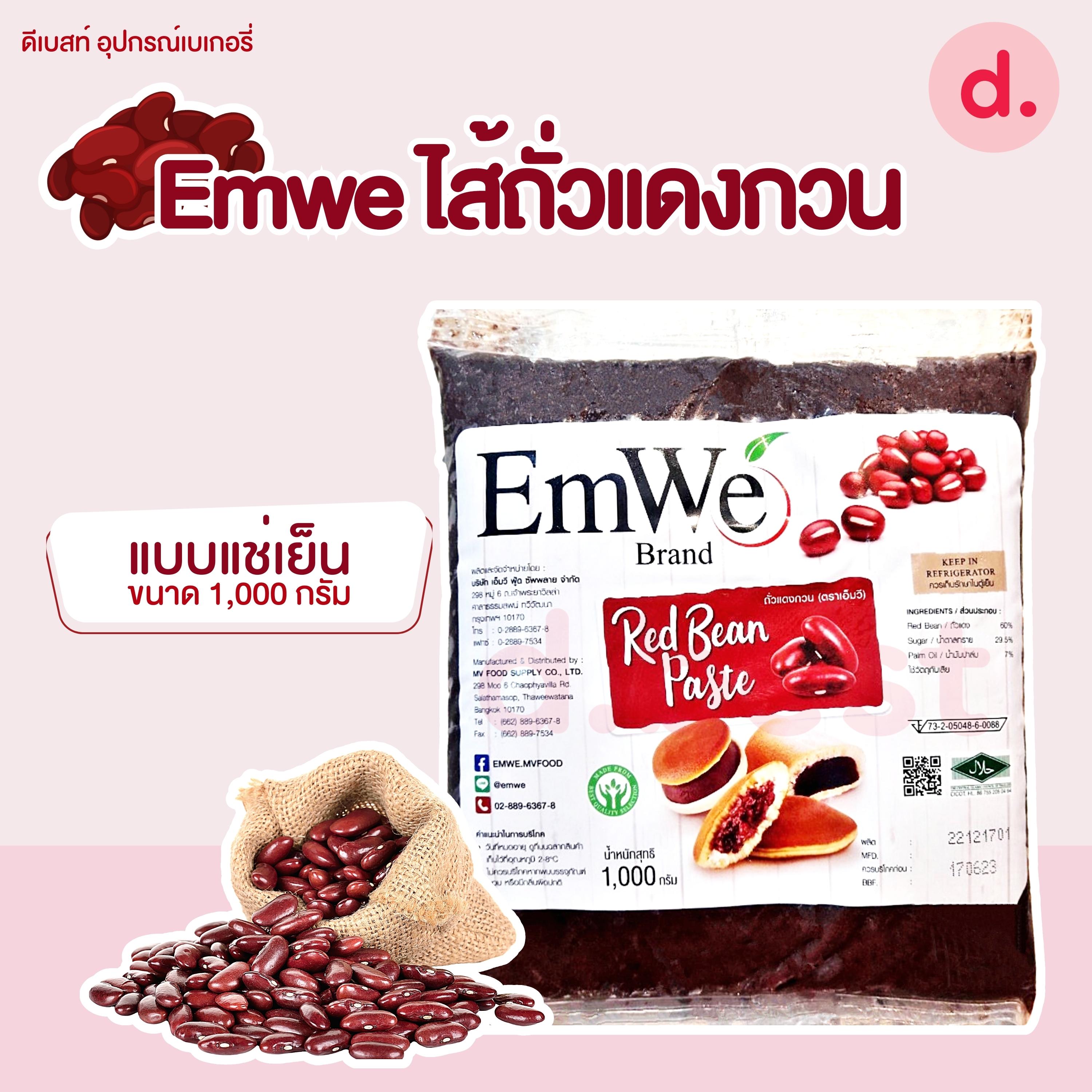 *จัดส่งรถเย็น* Emwe ไส้ถั่วแดงกวนแช่เย็น 1 กก.