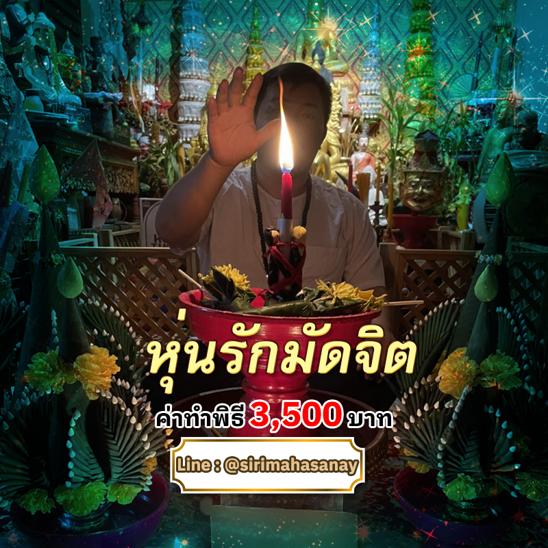 พิธีหุ่นรักมัดจิต อาจารย์เสก สำนักสักยันต์ป๋ารมีเศรษฐีเรือนคำ