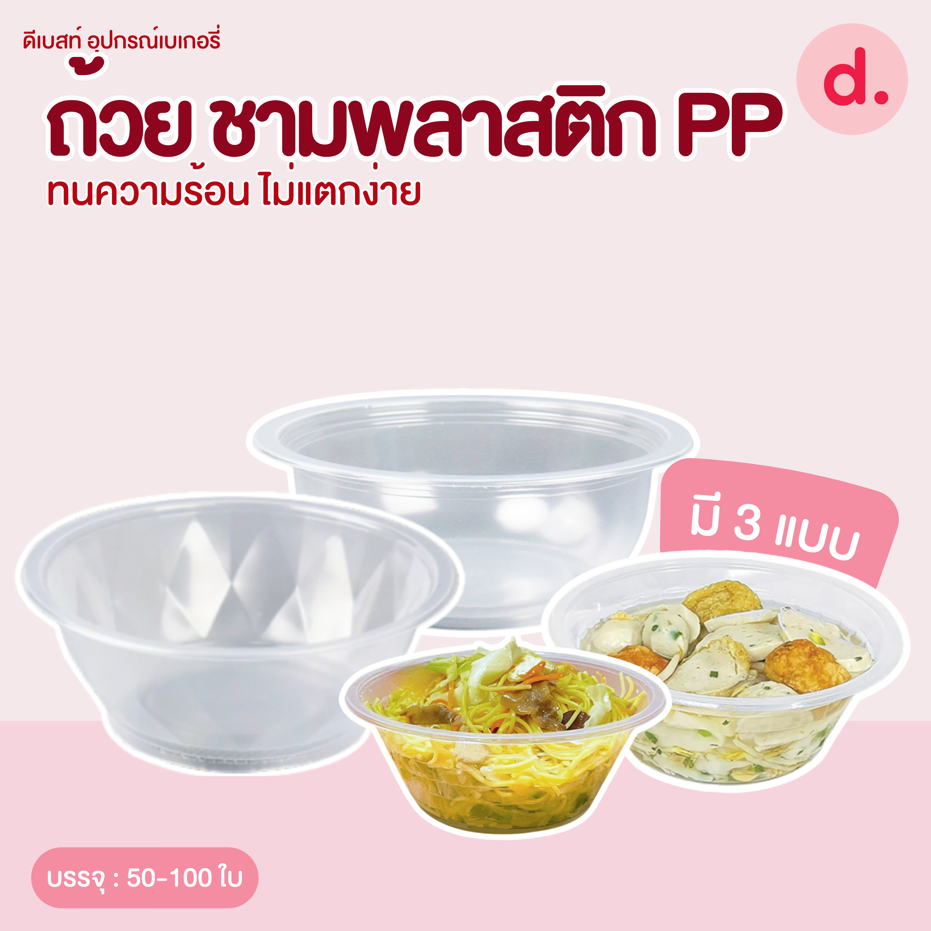ถ้วย ชามพลาสติก PP ทนความร้อน ไม่แตกง่าย (Food Grade) บรรจุ : 50-100 ใบ
