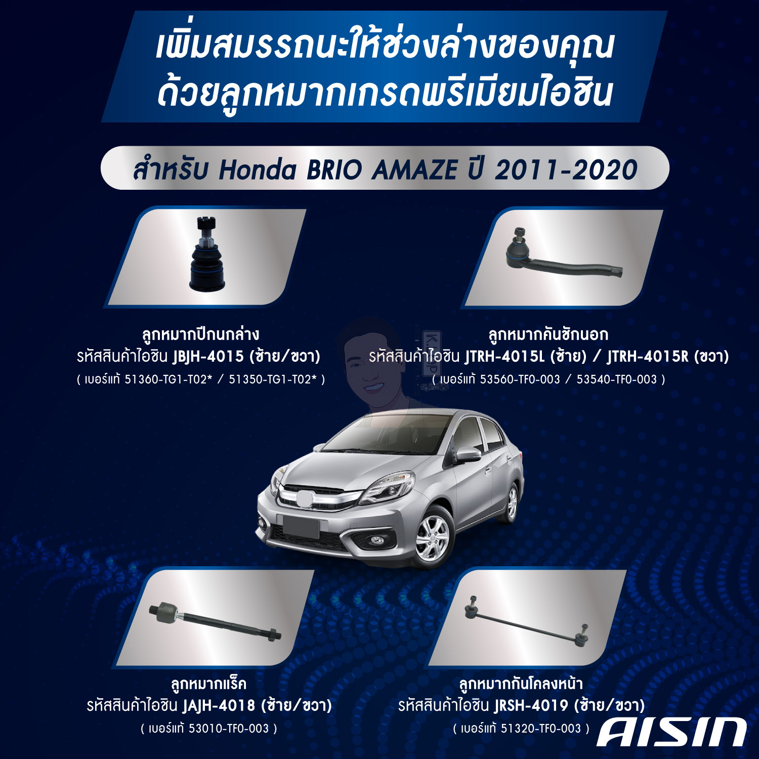 ชุดลูกหมาก AISIN :Honda Brio, Amaze 2011-2020