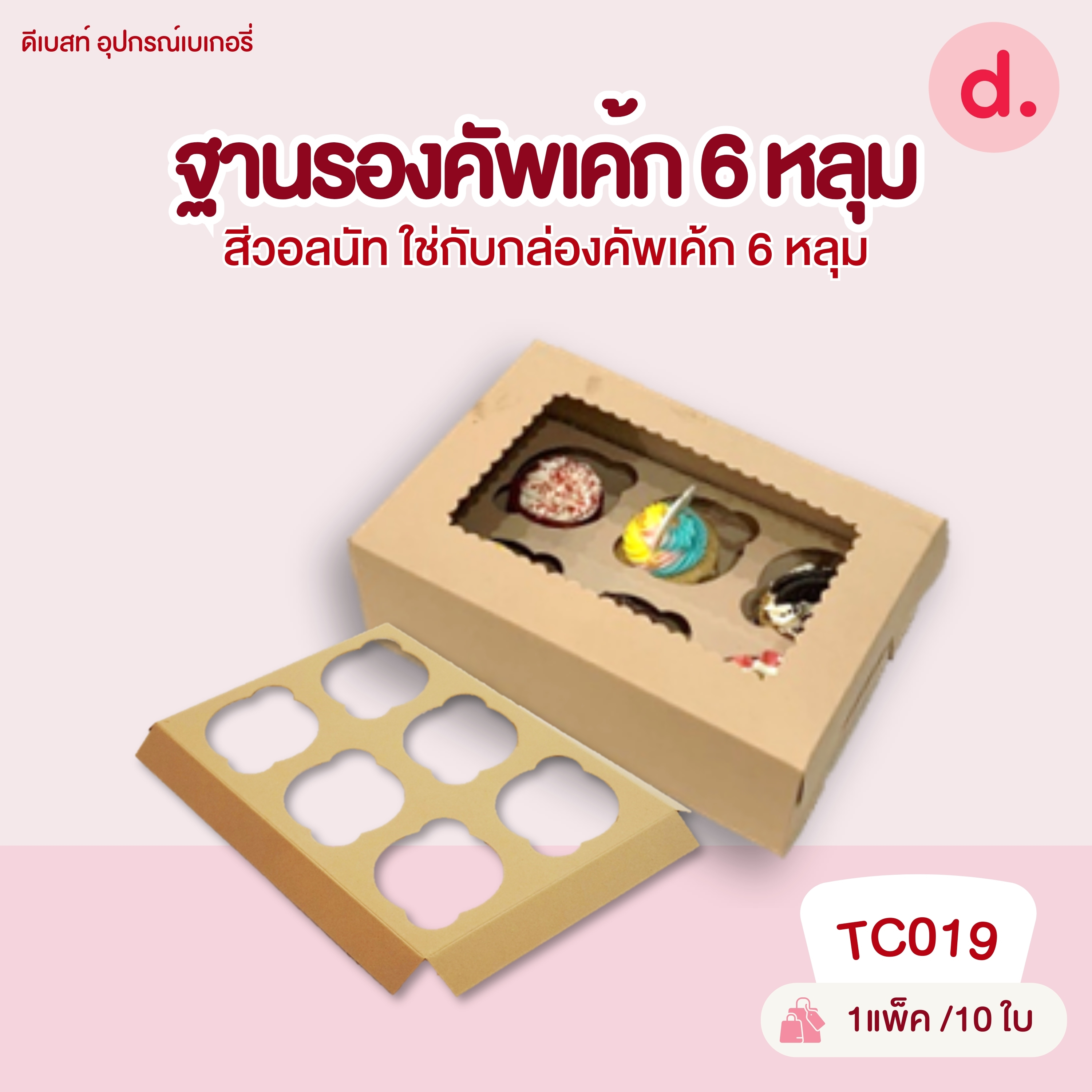 กล่องคัพเค้ก 2, 5, 6, 12 หลุม และฐาน กล่องกระดาษ สำหรับใส่เบเกอรี่