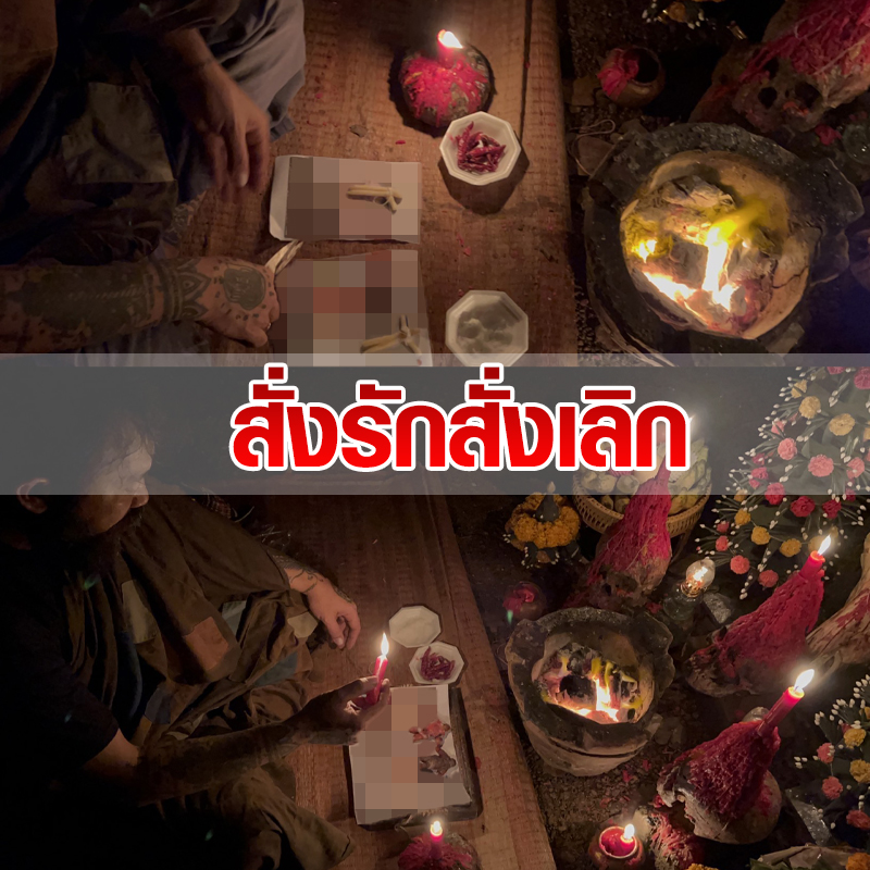 พิธีสั่งรัก พิธีสั่งเลิก อาจารย์เดี่ยว สุทธิกาโร สำนักสักยันต์เข็มเสน่ห์บูรพา