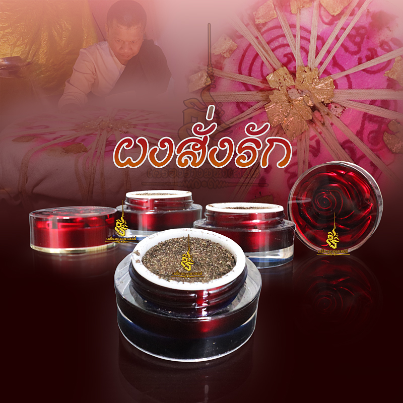 ผงสั่งรักสแนถม อาจารย์เขมร