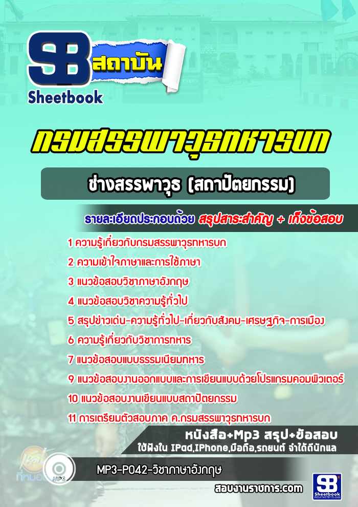 แนวข้อสอบช่างสรรพาวุธ (สถาปัตยกรรม)