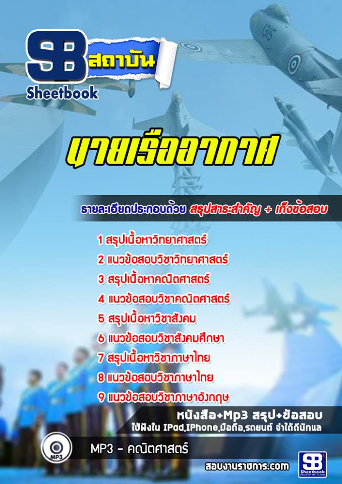 แนวข้อสอบนายเรืออากาศ