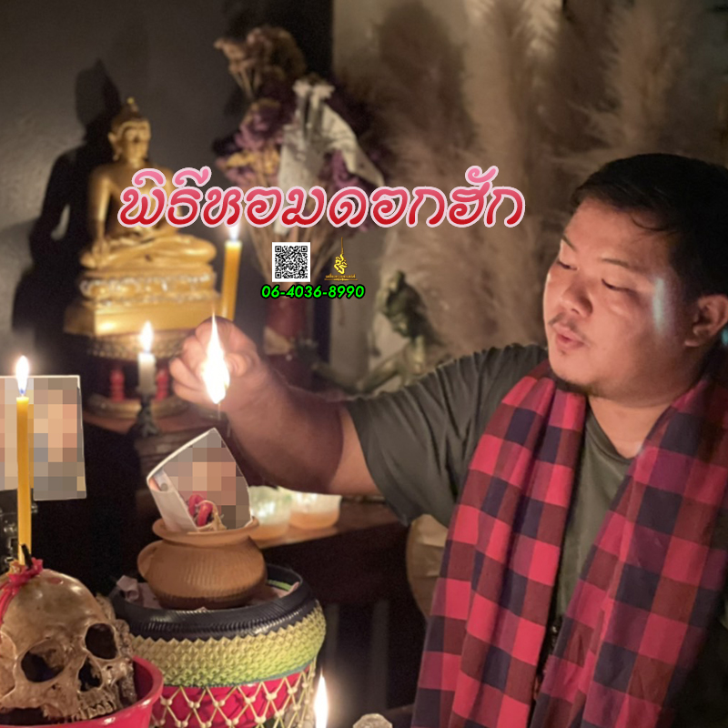 พิธีหอมดอกฮัก อาจารย์เสก สำนักสักยันต์ป๋ารมีเศรษฐีเรือนคำ