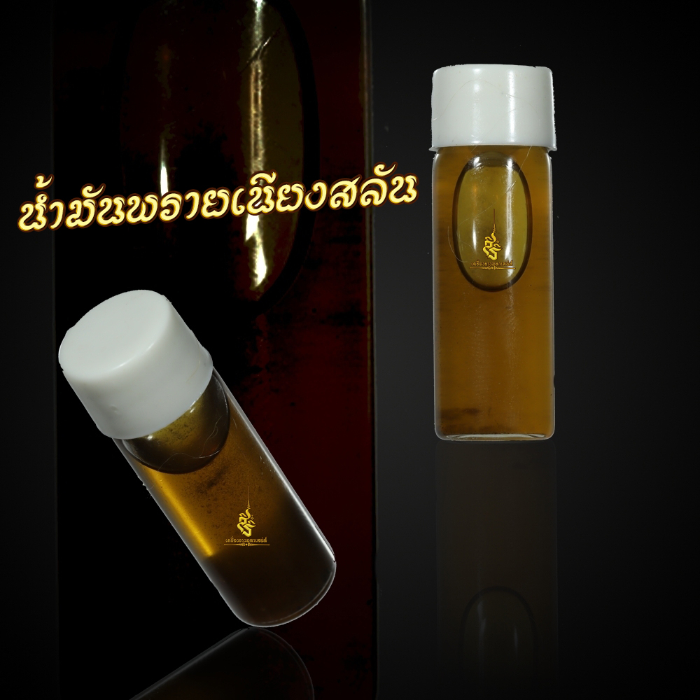 น้ำมันพรายเนียงสลัน อาจารย์เขมร
