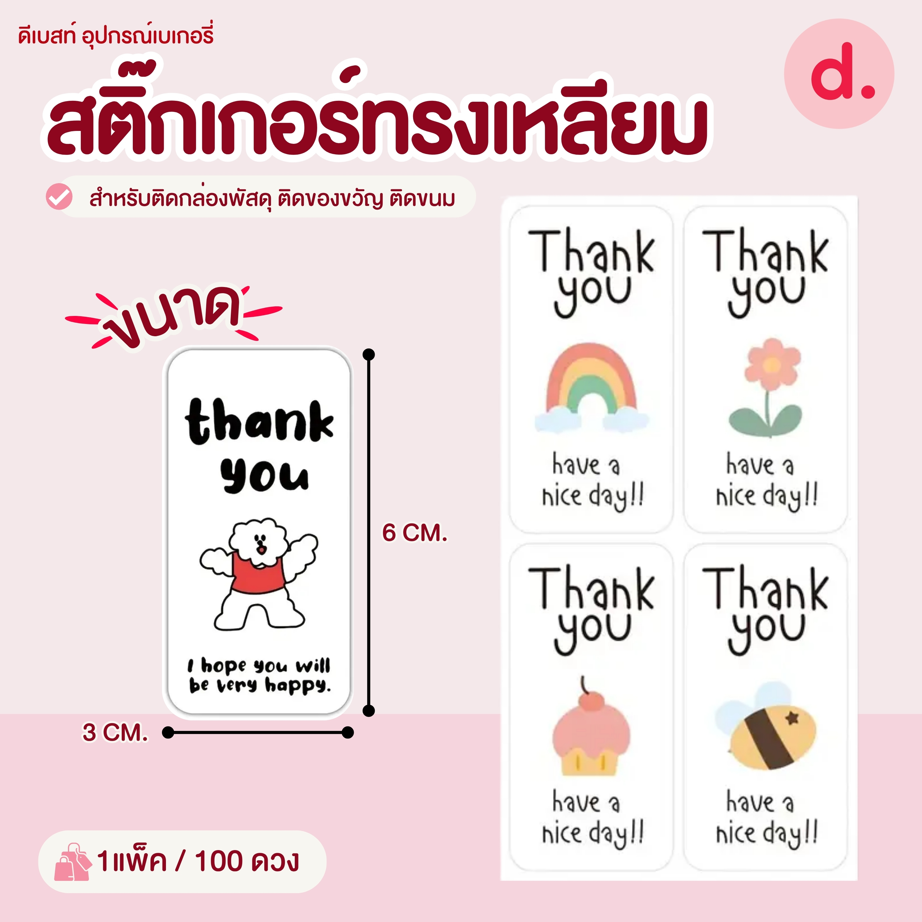 สติ๊กเกอร์ทรงเหลียม ขนาด:3 x 6 ซม. (100 ดวง)