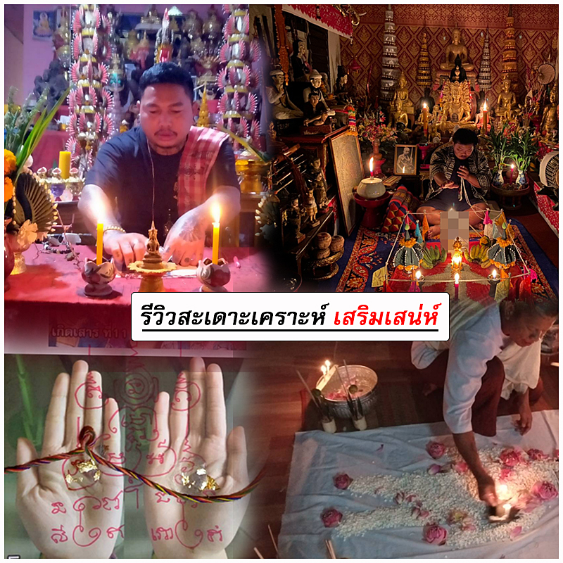 รีวิว สะเดาะเคราะห์ เสริมเสน่ห์