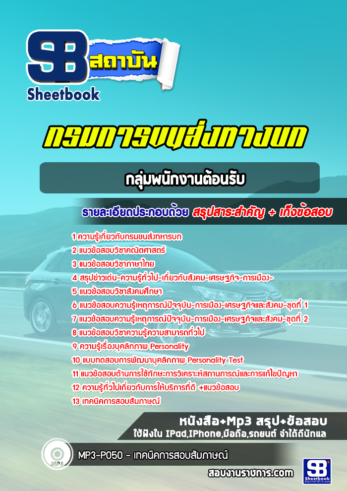 แนวข้อสอบกลุ่มพนักงานต้อนรับ กรมการขนส่งทหารบก