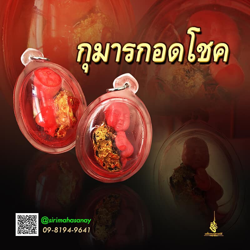 กุมารกอดโชค อาจารย์สัปเหร่อ