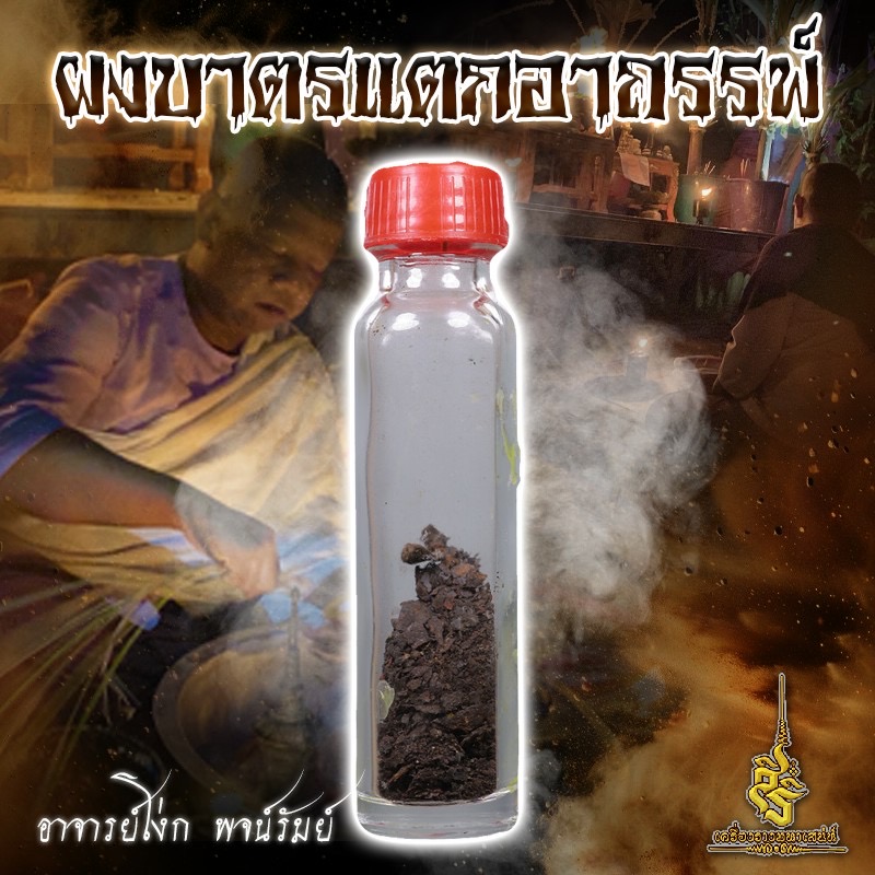 ผงบาตรแตกอาถรรพ์ อาจารย์โง่ก พจน์รัมย์