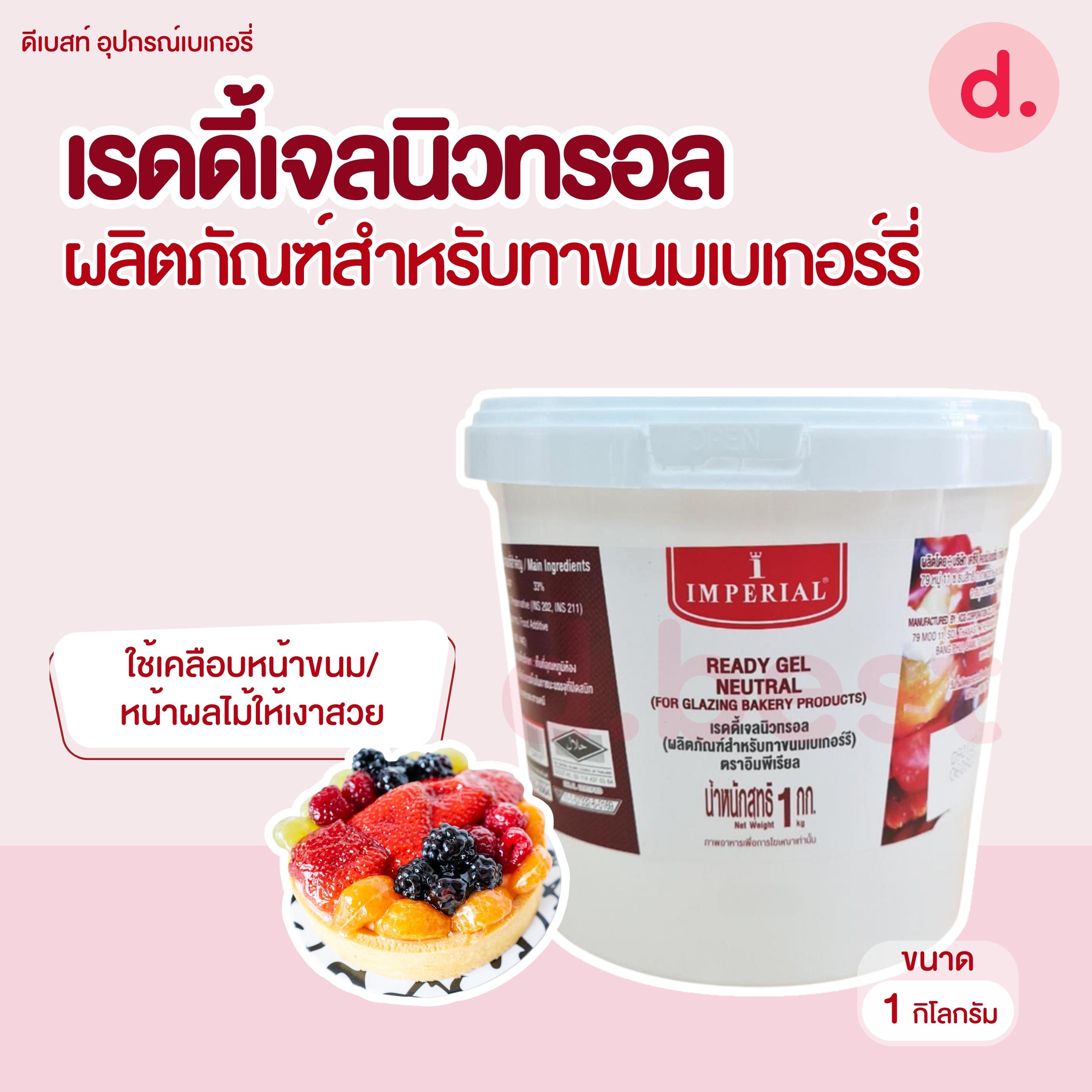 อิมพีเรียล เรดดี้เจล นิวทรอล 1กก. Imperial Ready Gel Neutral 1kg.