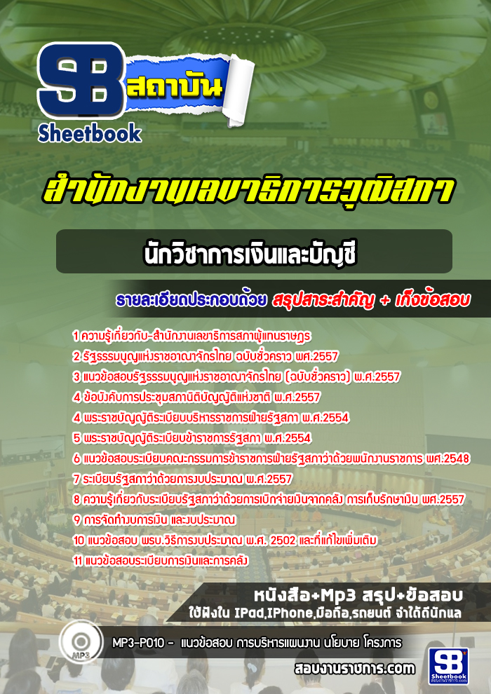 แนวข้อสอบนักวิชาการเงินและบัญชี สำนักงานเลขาธิการสภาผู้แทนราษฎร
