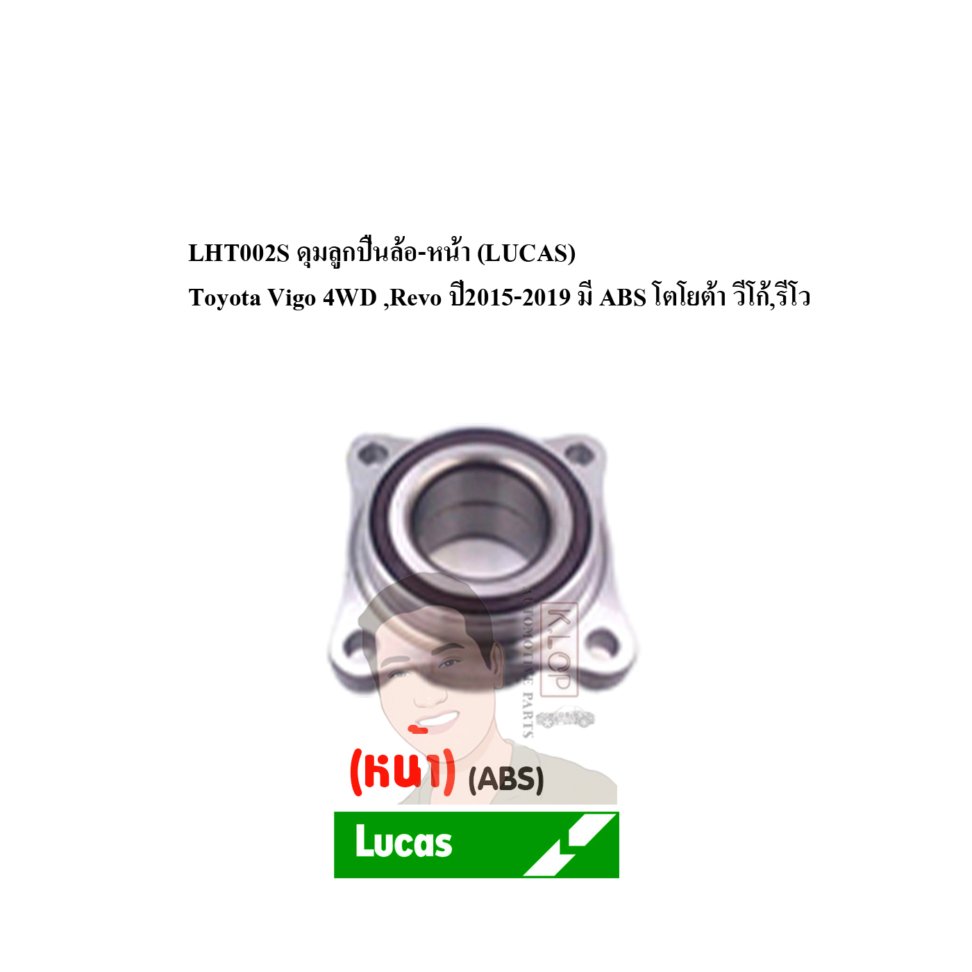 LHT002S ดุมลูกปืนล้อ-หน้า (LUCAS) Toyota Vigo 4WD ,Revo ปี2015-2019 มี ABS โตโยต้า วีโก้,รีโว