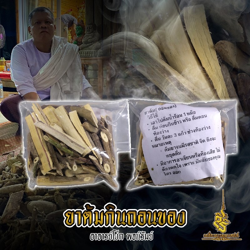 ยาต้มกินถอนของ อาจารย์โง่ก พจน์รัมย์