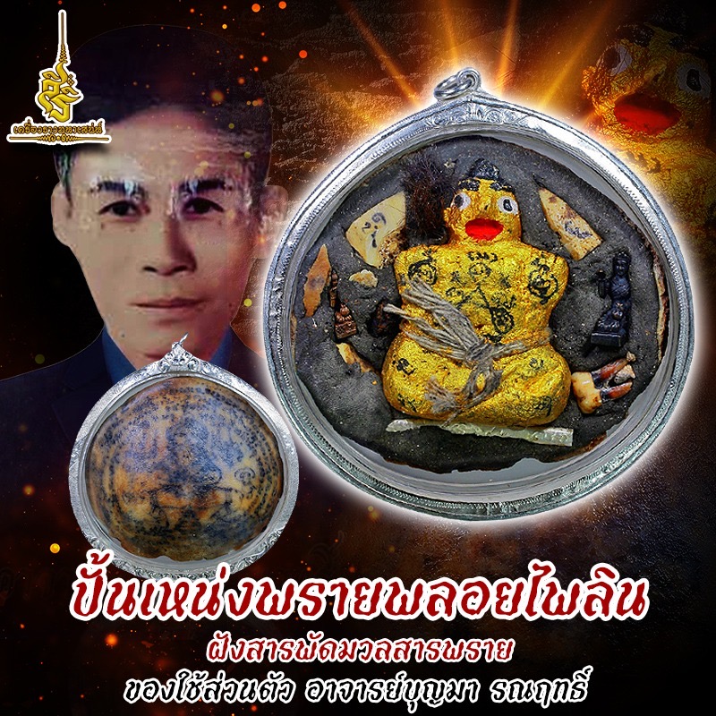 ปั้นเหน่งพรายพลอยไพลิน ฝังสารพัดมวลสารพราย ของใช้ส่วนตัว อาจารย์บุญมา รณฤทธิ์