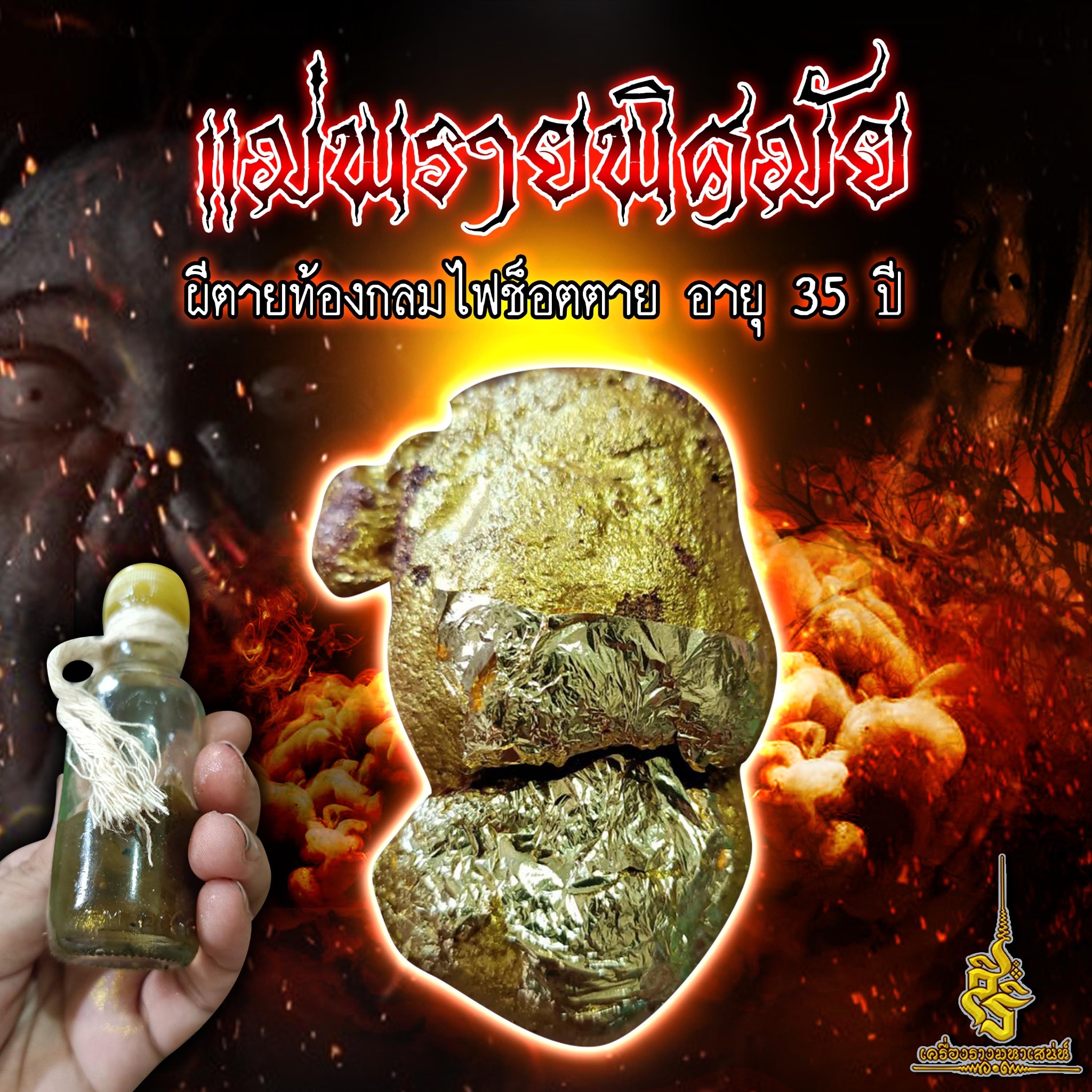 แม่พรายพิศมัย ผีตายท้องกลมไฟช็อตตาย อายุ 35 ปี