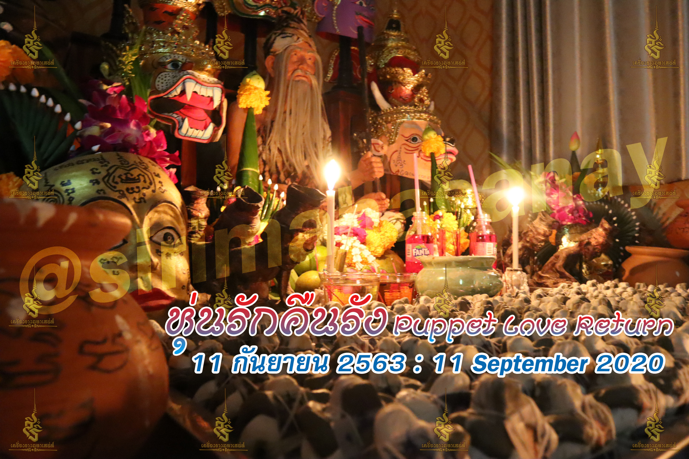 พิธีหุ่นรักคืนรัง อ.เทพประทานพร V1