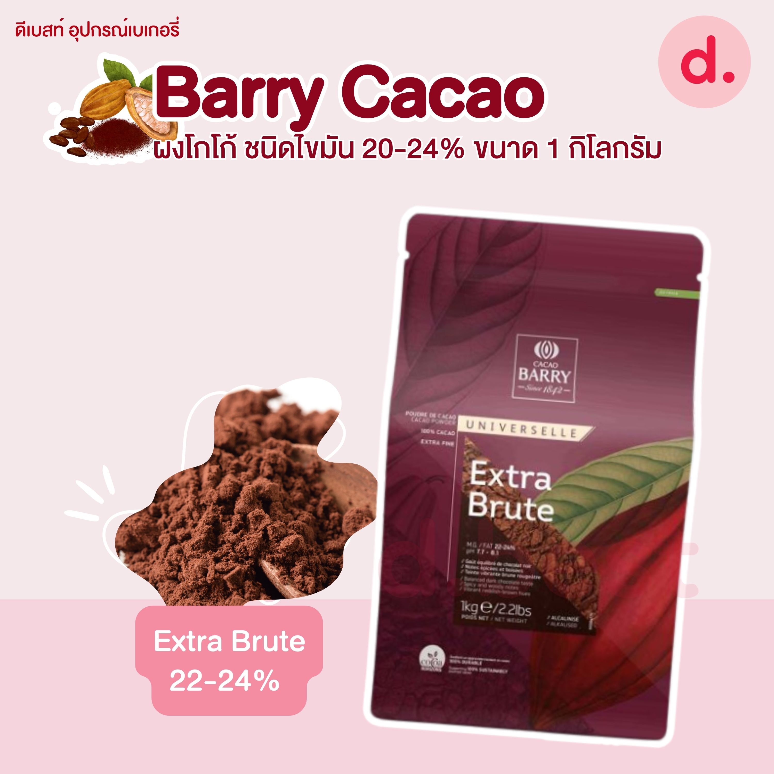Barry Cacao ชนิดไขมัน 20-24% ขนาด 1 กิโลกรัม