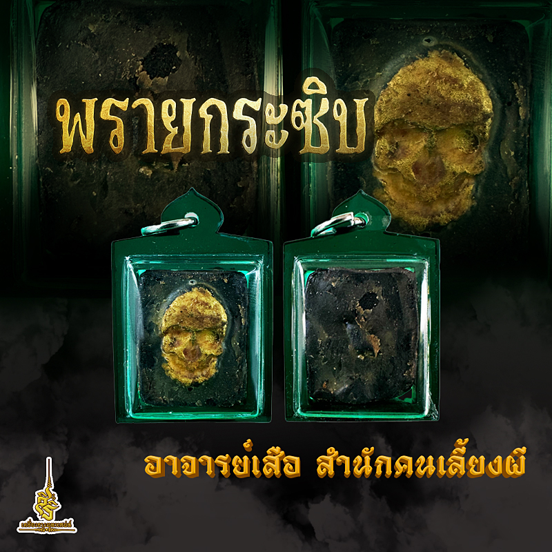 พรายกระซิบ อาจารย์เสือ สำนักคนเลี้ยงผี (แบบเลี่ยม) FLT