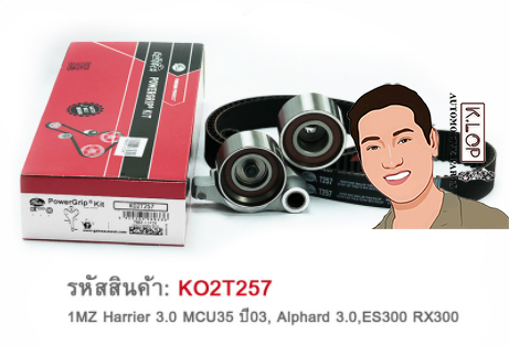 ชุดลูกรอกไทมมิ่ง (GATE) : 1MZ Harrier 3.0 MCU35 ปี 03, Alphard 3.0, ES300 RX300