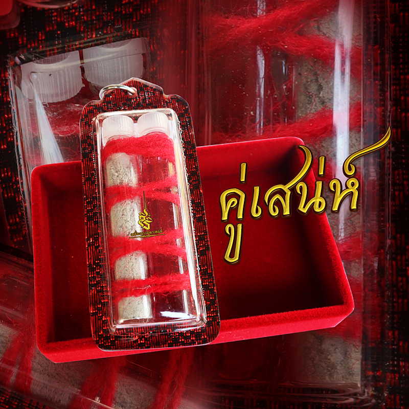 คู่เสน่ห์ อาจารย์เทพประทานพร