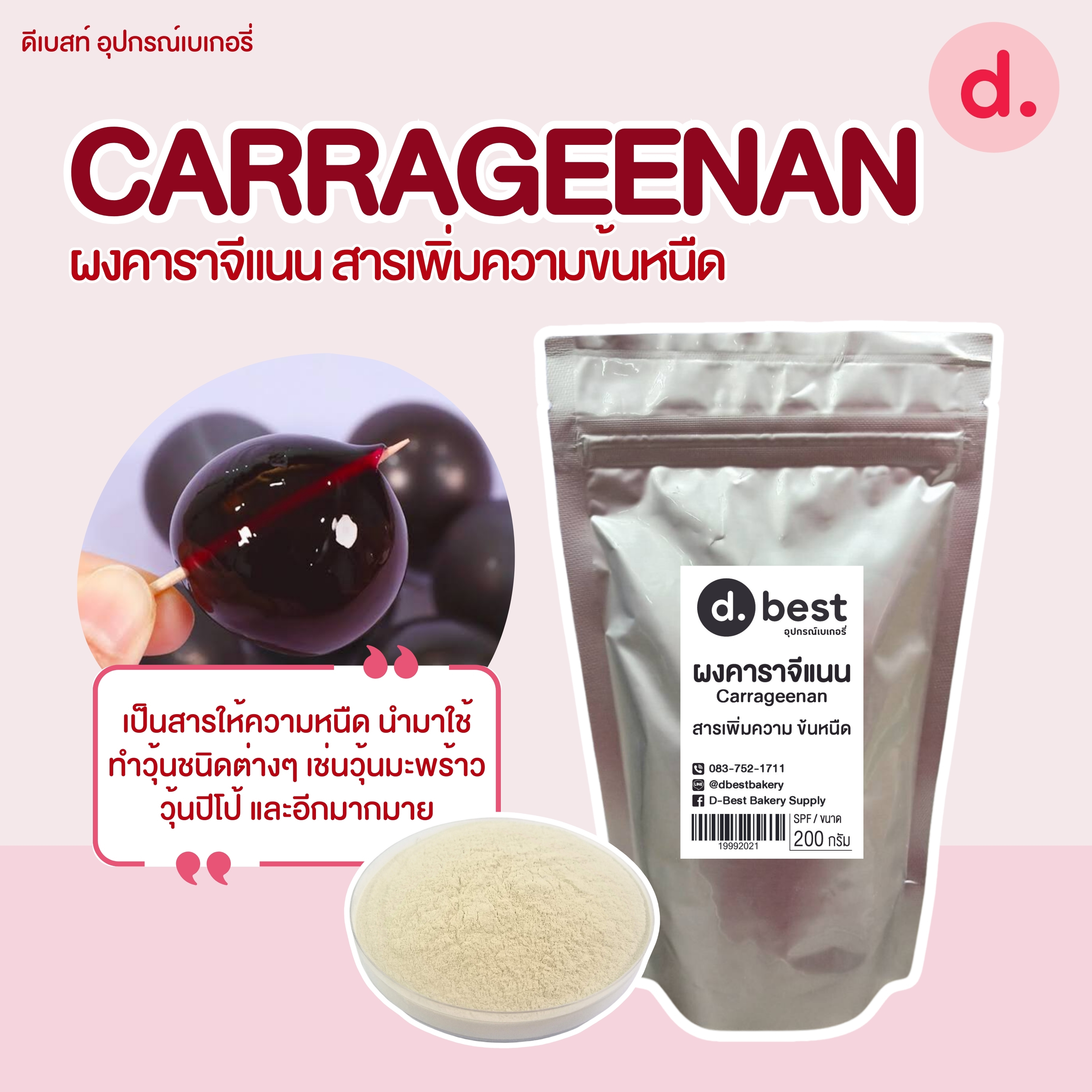 CARRAGEENAN ผงคาราจีแนน สารเพิ่มความข้นหนืด ขนาด 200 กรัม