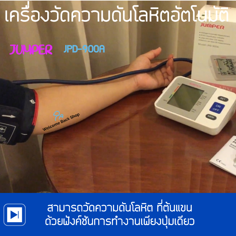 เครื่องวัดความดันโลหิต ระบบดิจิตอล รุ่นใหม่ล่าสุด Jumper JPD-900A