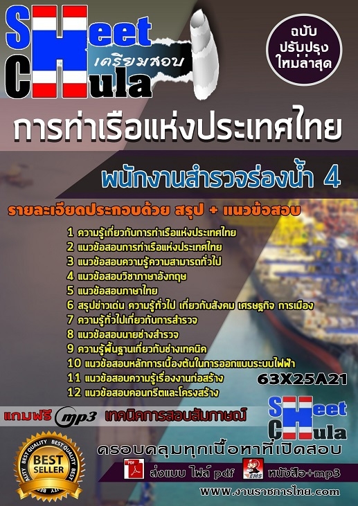 63X25A21แนวข้อสอบ พนักงานสำรวจร่องน้ำ 4 การท่าเรือแห่งประเทศไทย