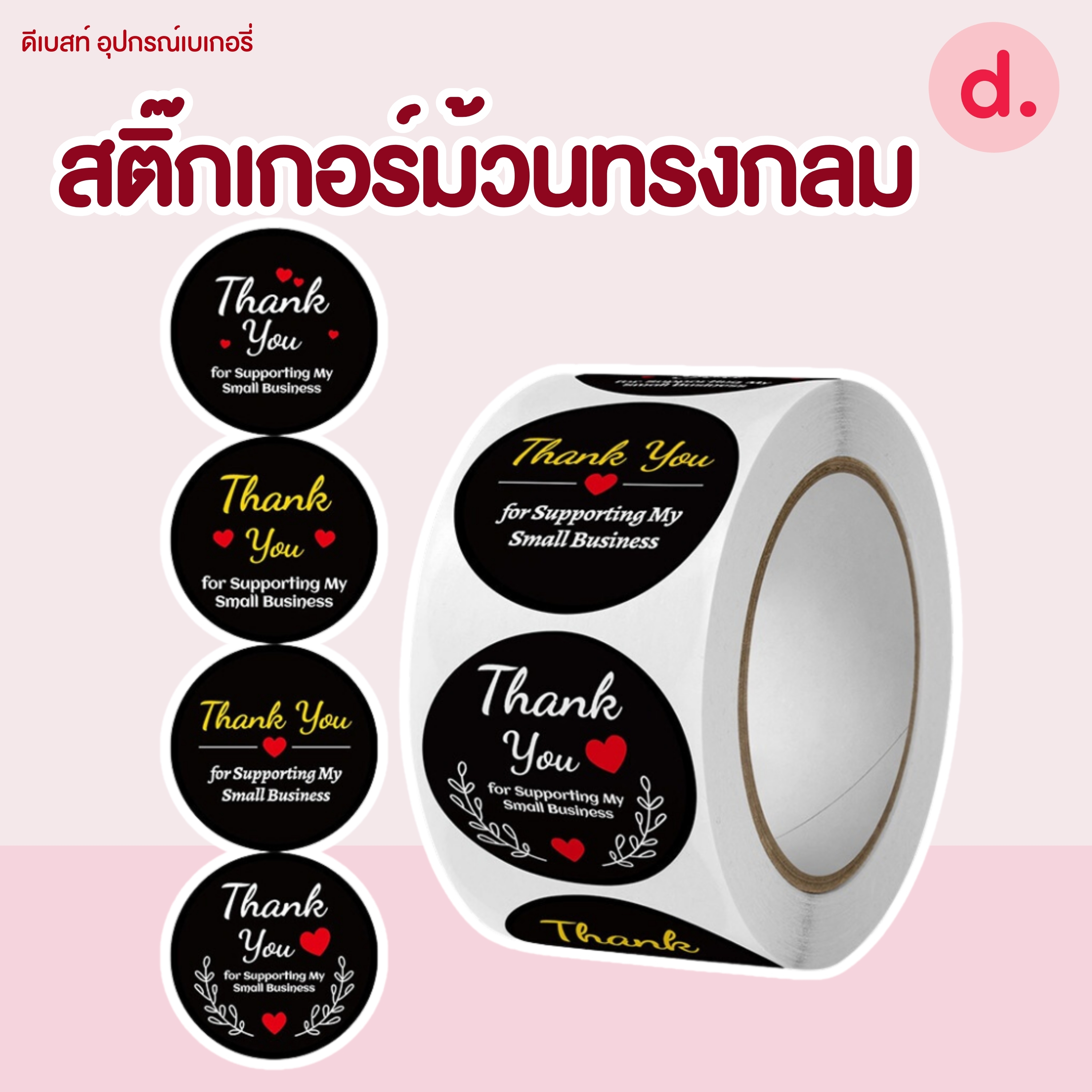 สติ๊กเกอร์ม้วนทรงกลม มี 2 ขนาด ( 2.5 -3.8 ซม.)