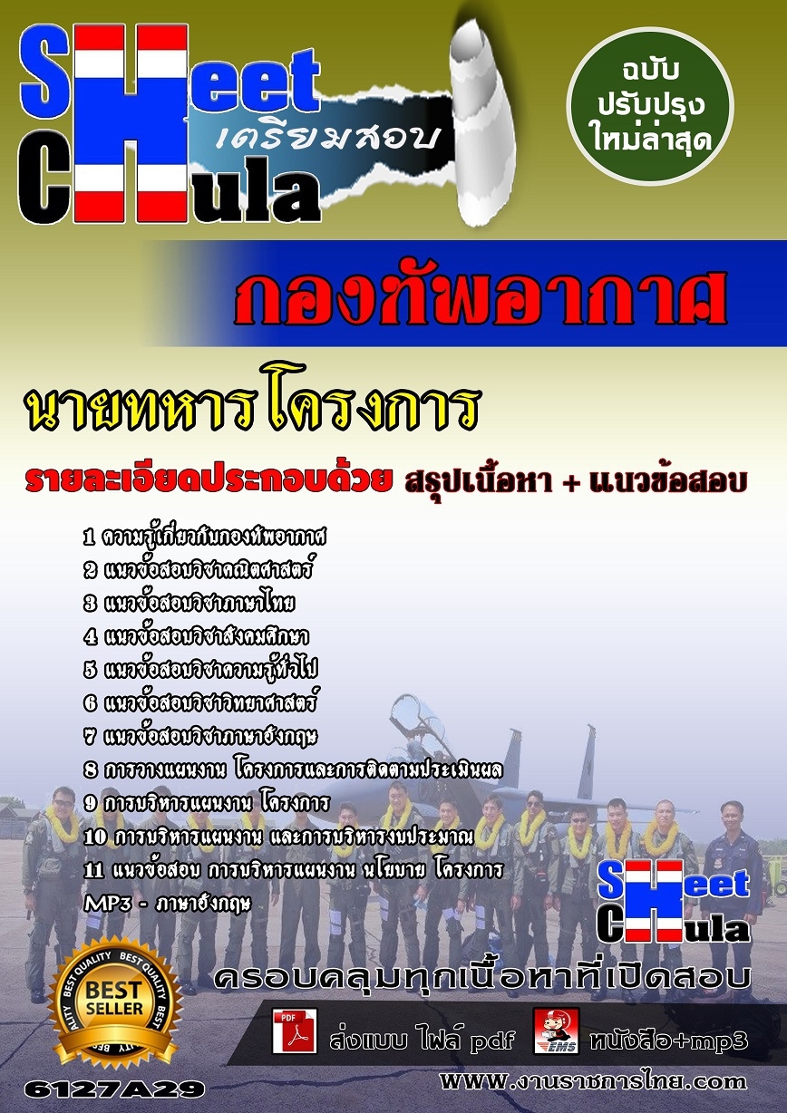 อัพเดทแนวข้อสอบ นายทหารโครงการ กองทัพอากาศ