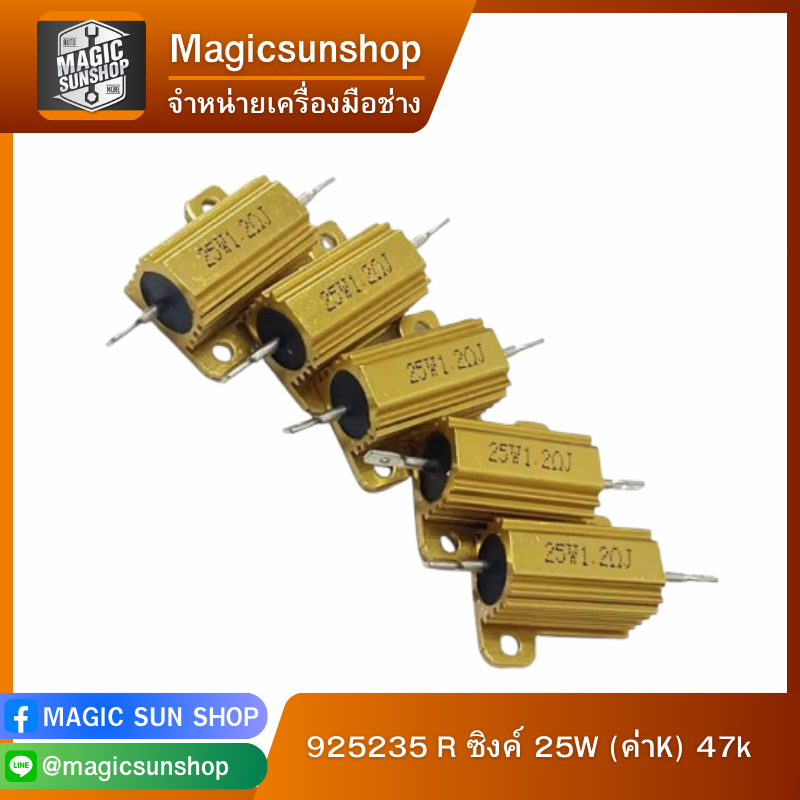 925235 R ซิงค์ 25W (ค่าK) 47k