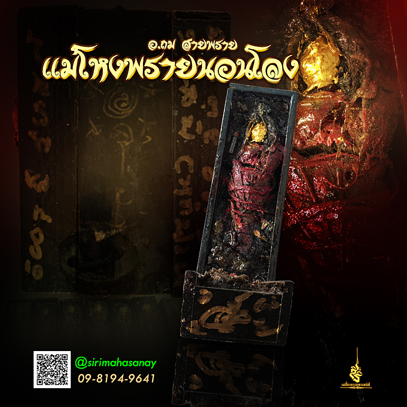 แม่โหงพรายนอนโลง อาจารย์ถม สายพราย