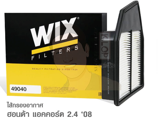 49040 กรองอากาศ WIX รุ่น : Honda AC0809 แอคคอรด์ 2.4 ปี08