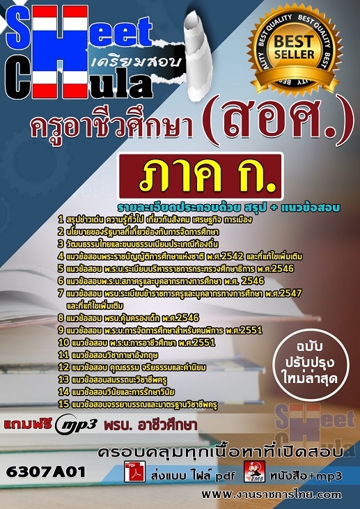 6307A01แนวข้อสอบ ภาค ก. ครูอาชีวศึกษา (สอศ.)