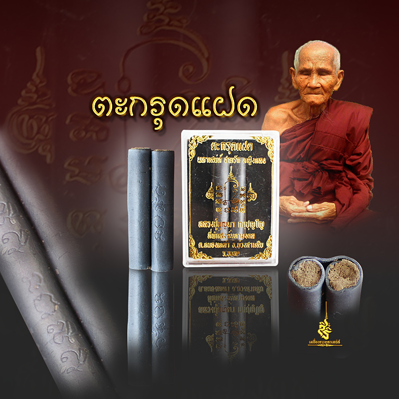 ตะกรุดแฝดมหาเสน่ห์ หลวงปู่บุญมา FLT