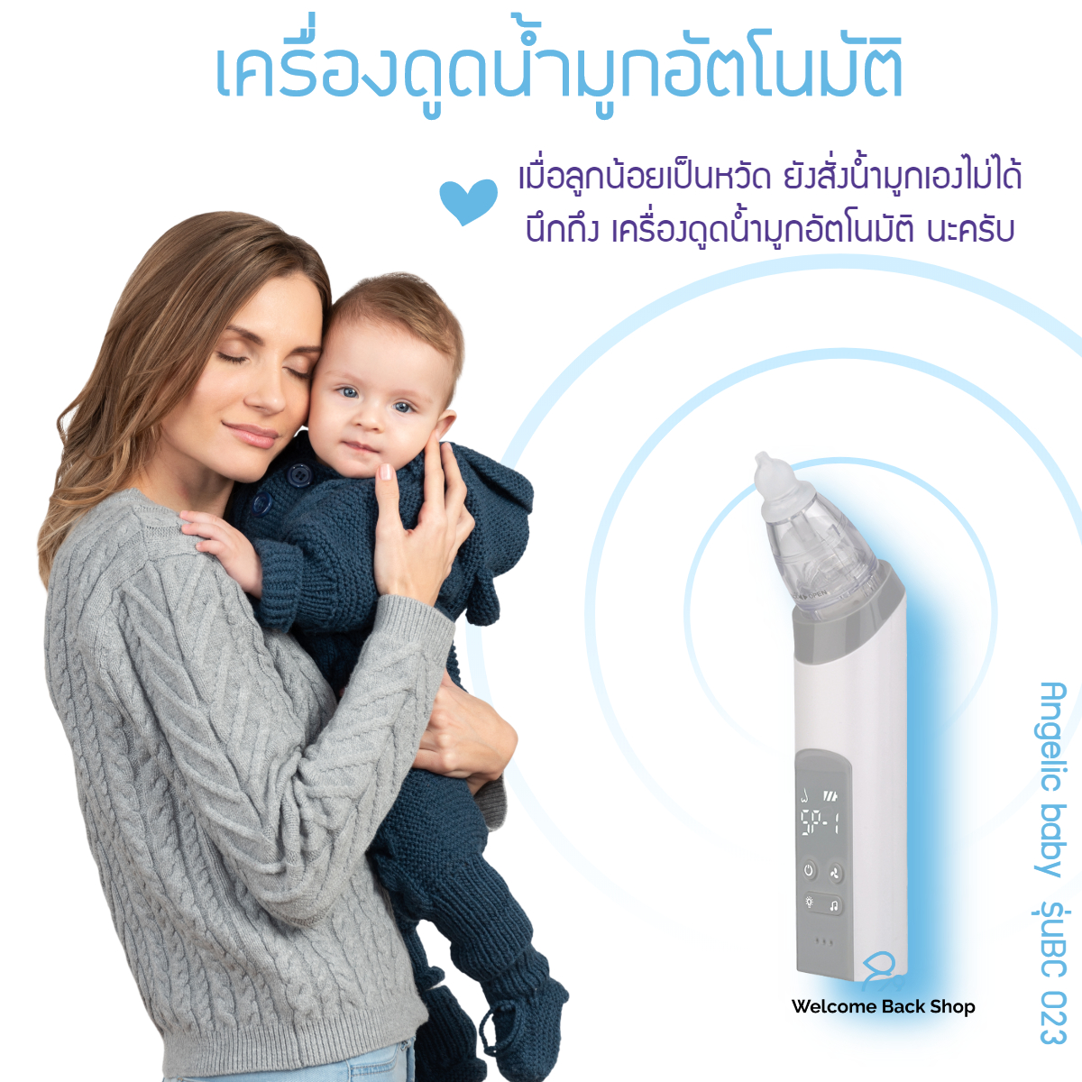 เครื่องดูดน้ำมูกอัตโนมัติ Angelic baby รุ่น BC 023