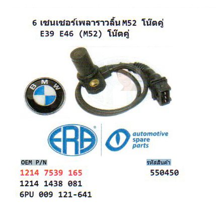 6.เซนเซอร์เพลาราวลิ้น M52 โน๊ตคู่ BMW E39 E46 (M52) โน๊ตคู่ (รหัส 550450)