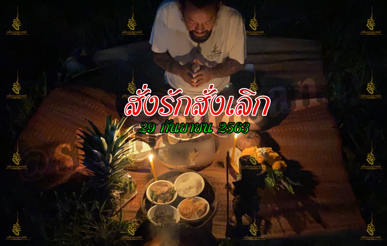 พิธีสั่งรัก พิธีสั่งเลิก อาจารย์เดี่ยว สุทธิกาโร สำนักสักยันต์เข็มเสน่ห์บูรพา