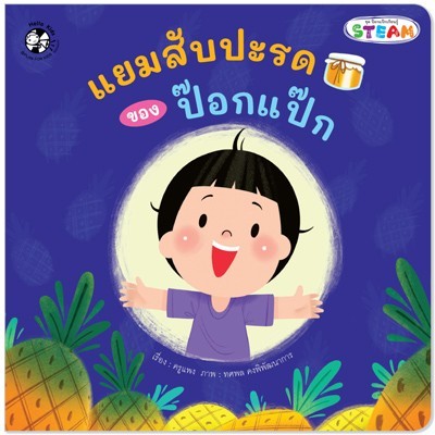 Plan for kids หนังสือเด็ก นิทาน เรื่อง แยมสับปะรดของป๊อกแป๊ก (ปกอ่อน)