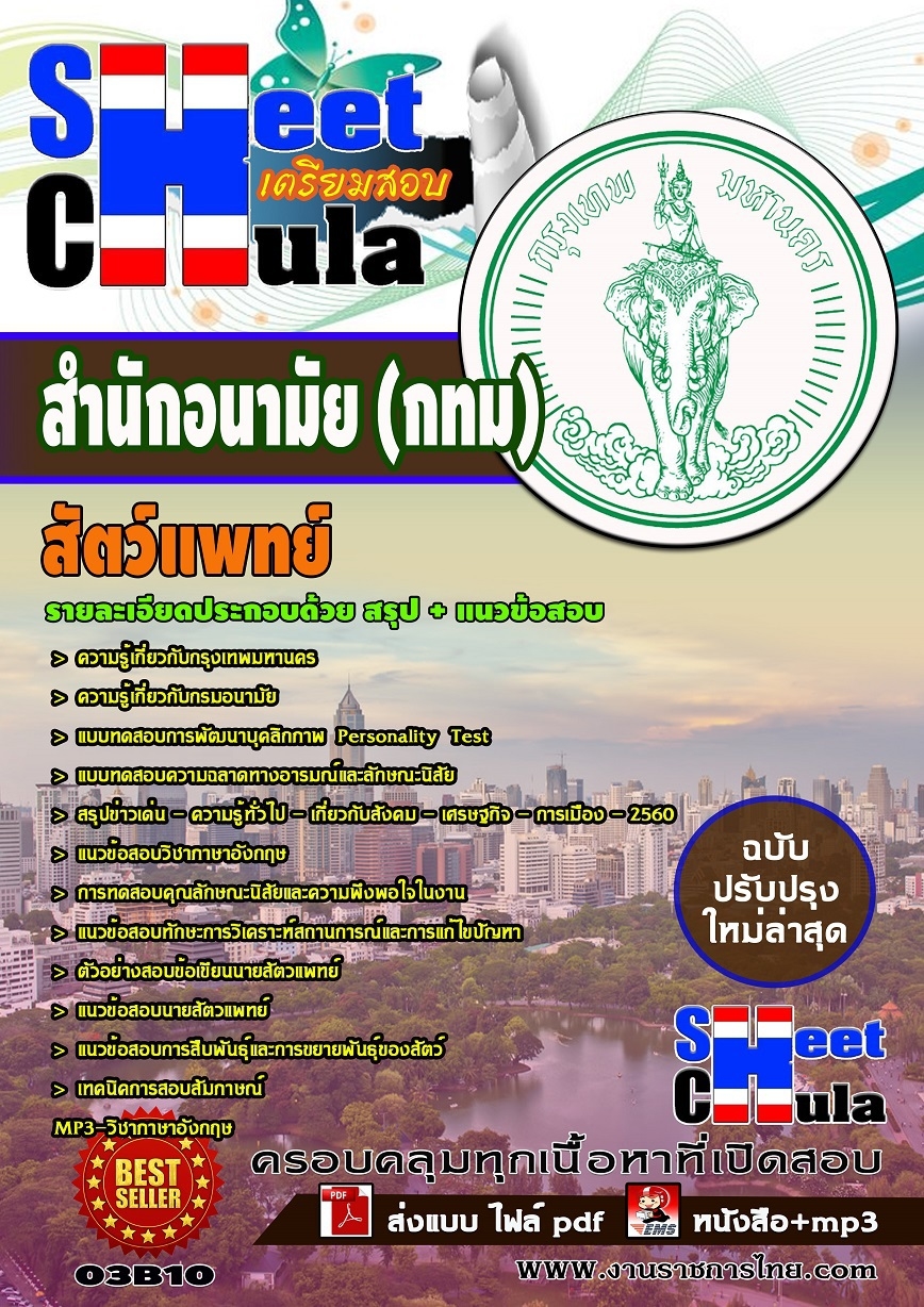 แนวข้อสอบ สัตว์แพทย์ สำนักอนามัย กรุงเทพมหานคร(กทม)