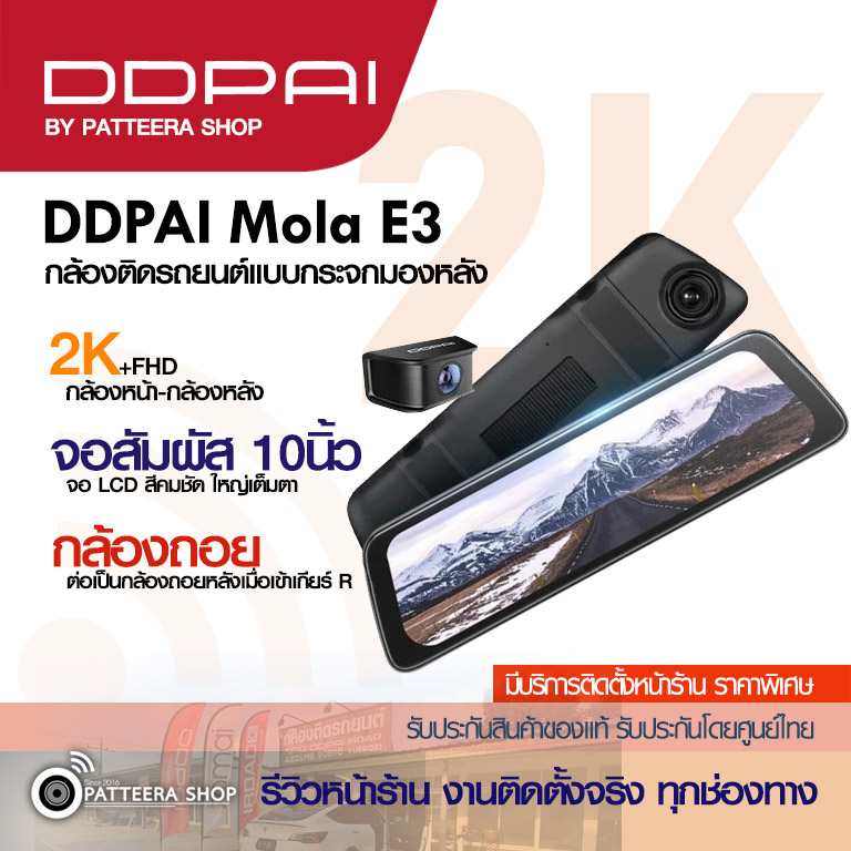 DDPAI รุ่น Mola E3 กล้องแบบครอบกระจก+กล้องหลัง (ราคายังไม่รวมติดตั้ง)