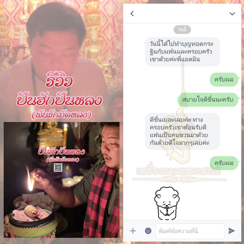 พิธีปันฮักปันหลง อาจารย์เสก สำนักสักยันต์ป๋ารมีเศรษฐีเรือนคำ