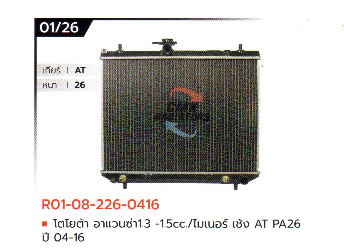 (CMK) R01-08-226-0416 โตโยต้า อาแวนซ่า 1.3 -1.5cc./ไมเนอร์ เช้ง AT PA26 ปี 04-16