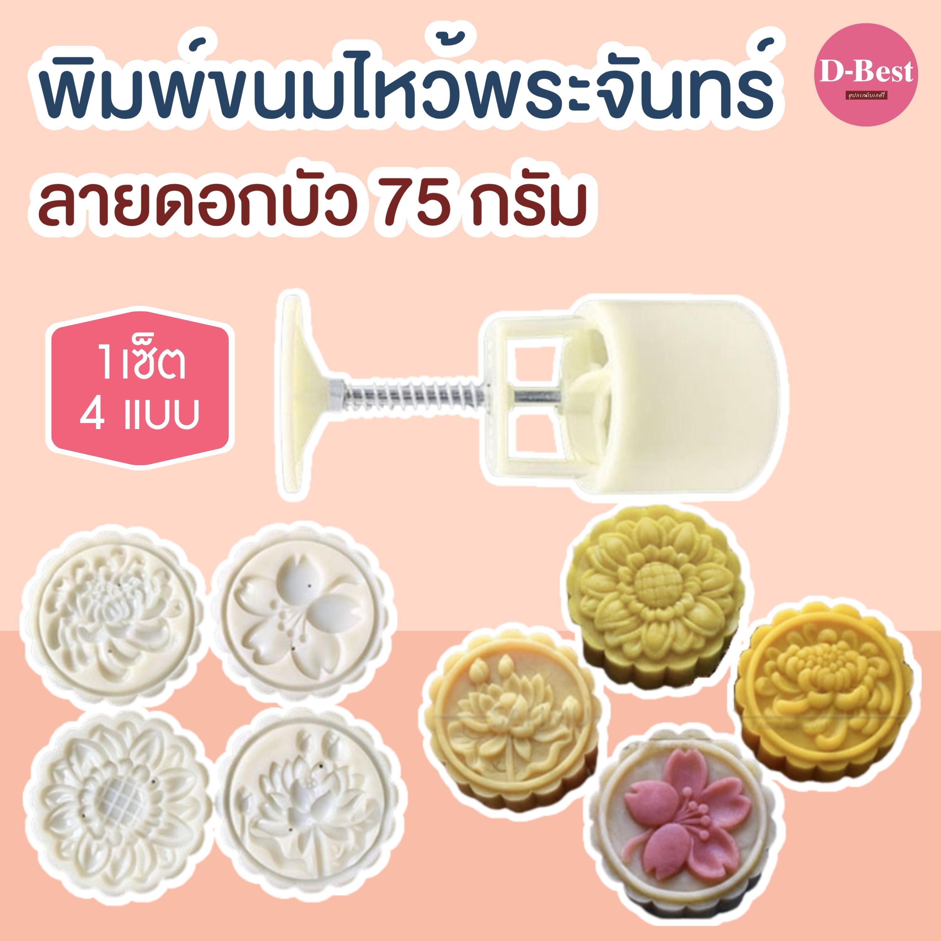 พิมพ์ขนมไหว้พระจันทร์ลายดอกไม้/บัวลายลึก 75 กรัม (4 ลาย)