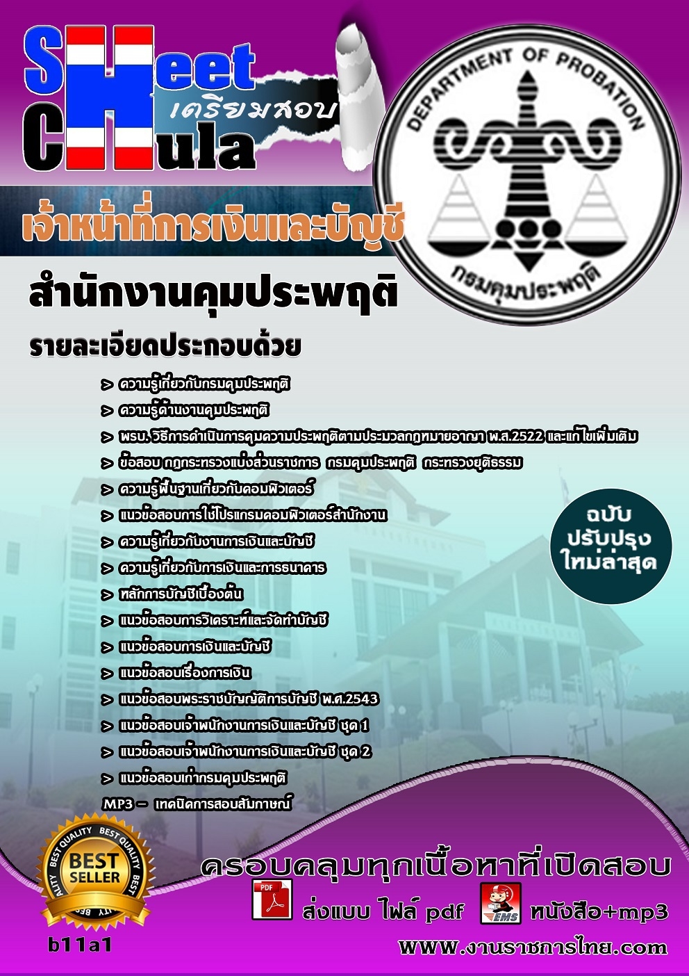 แนวข้อสอบ เจ้าหน้าที่การเงินและบัญชี สำนักงานคุมประพฤติ